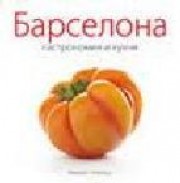 Barcelona. gastronomia i cuina (rus)