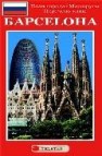 Plano turistico barcelona (ruso)